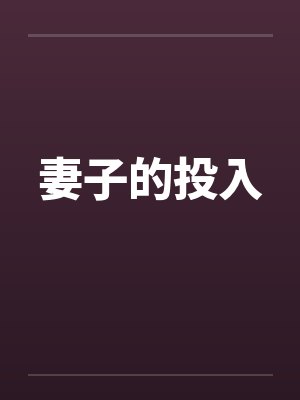 妻子的投入封面