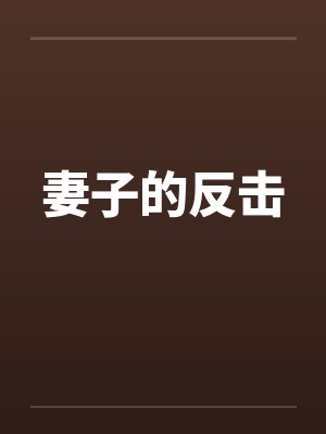 妻子的反击封面