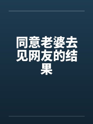 同意老婆去见网友的结果封面