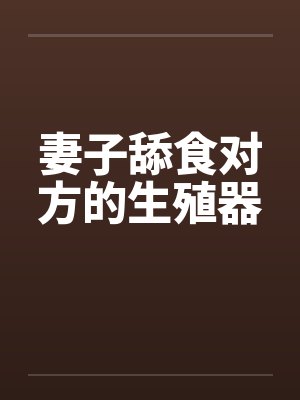 妻子舔食对方的生殖器封面