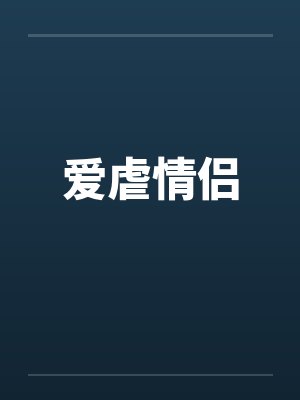 爱虐情侣封面