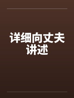 详细向丈夫讲述封面