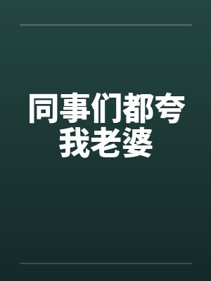 同事们都夸我老婆封面