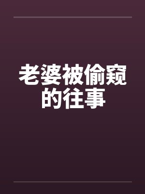 老婆被偷窥的往事封面