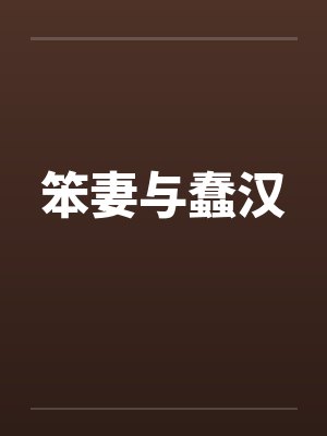 笨妻与蠢汉封面