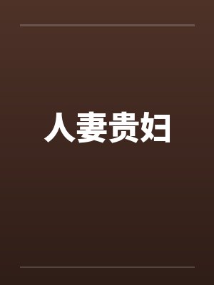 人妻贵妇封面