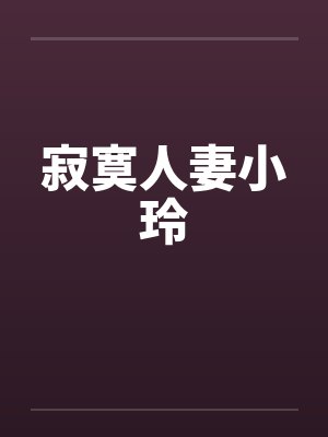 寂寞人妻小玲封面