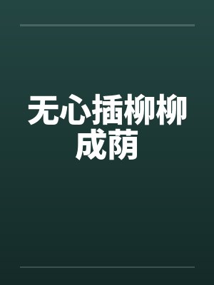 无心插柳柳成荫封面