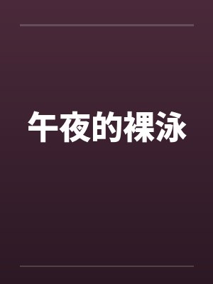 午夜的裸泳封面
