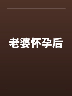老婆怀孕后封面