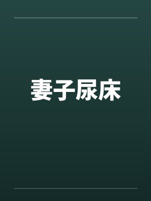 妻子尿床封面