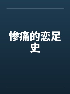 惨痛的恋足史封面