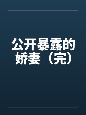 公开暴露的娇妻（完）封面