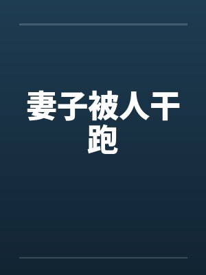 妻子被人干跑封面