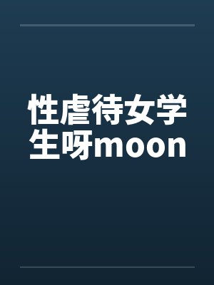 性虐待女学生呀moon封面