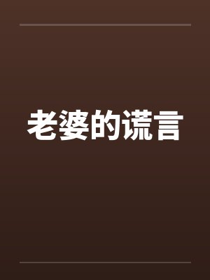 老婆的谎言封面