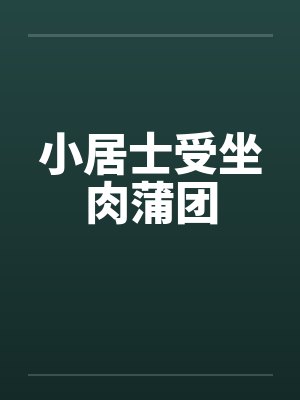 小居士受坐肉蒲团封面