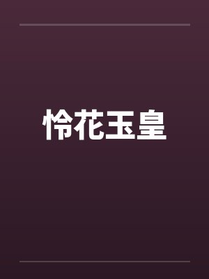 怜花玉皇封面