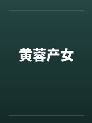 黄蓉产女封面