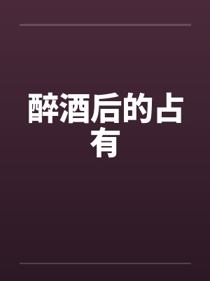 醉酒后的占有封面