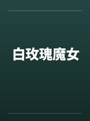 白玫瑰魔女封面