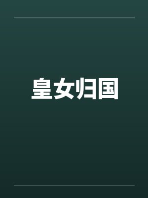 皇女归国封面