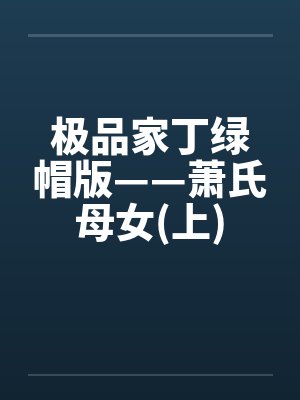 极品家丁绿帽版——萧氏母女(上)封面