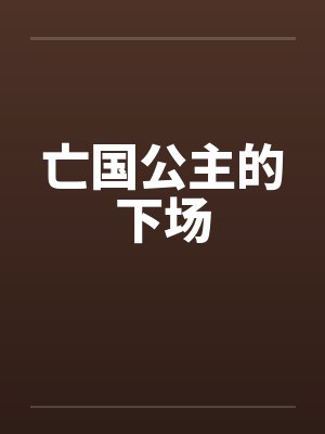 亡国公主的下场封面