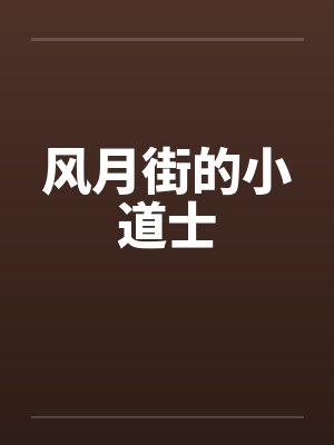 风月街的小道士封面