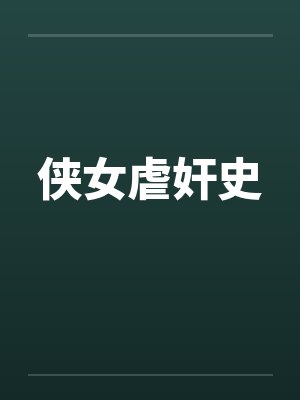侠女虐奸史封面
