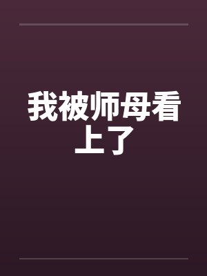 我被师母看上了封面