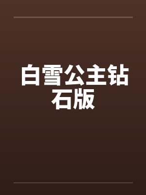 白雪公主钻石版封面