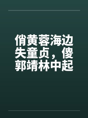 俏黄蓉海边失童贞，傻郭靖林中起色心封面