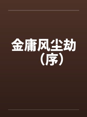 金庸风尘劫（序）封面
