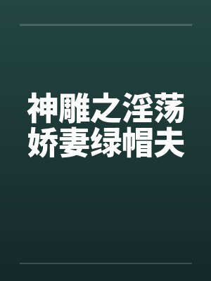 神雕之淫荡娇妻绿帽夫封面
