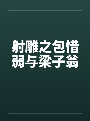 射雕之包惜弱与梁子翁封面