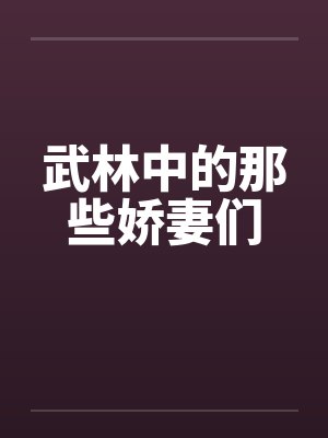 武林中的那些娇妻们封面