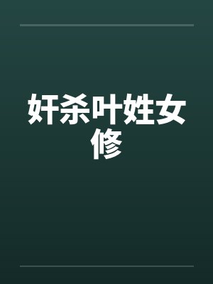 奸杀叶姓女修封面