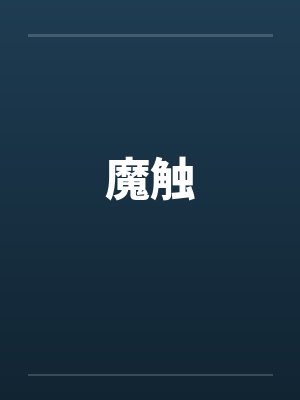 魔触封面