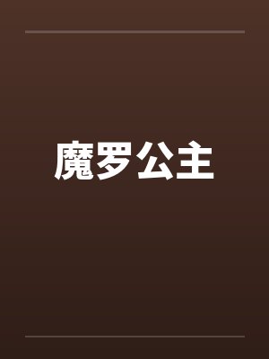 魔罗公主封面
