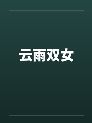 云雨双女封面