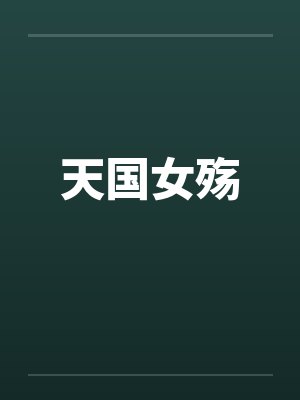 天国女殇封面