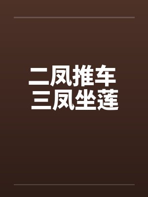 二凤推车 三凤坐莲封面