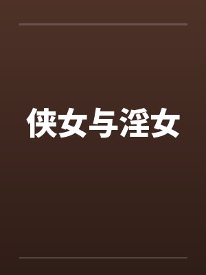 侠女与淫女封面