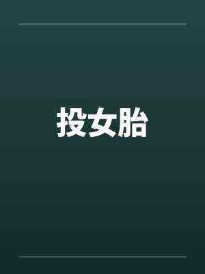 投女胎封面