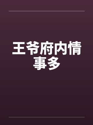 王爷府内情事多封面