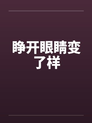 睁开眼睛变了样封面