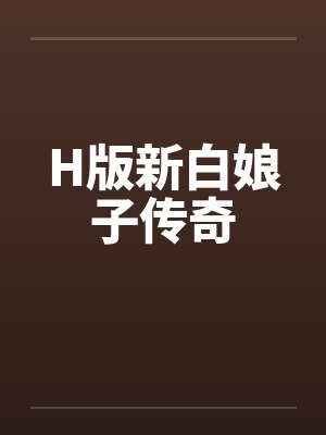 H版新白娘子传奇封面