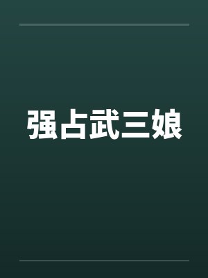强占武三娘封面