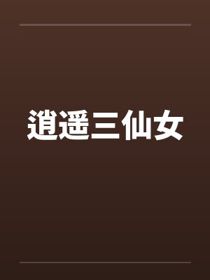 逍遥三仙女封面
